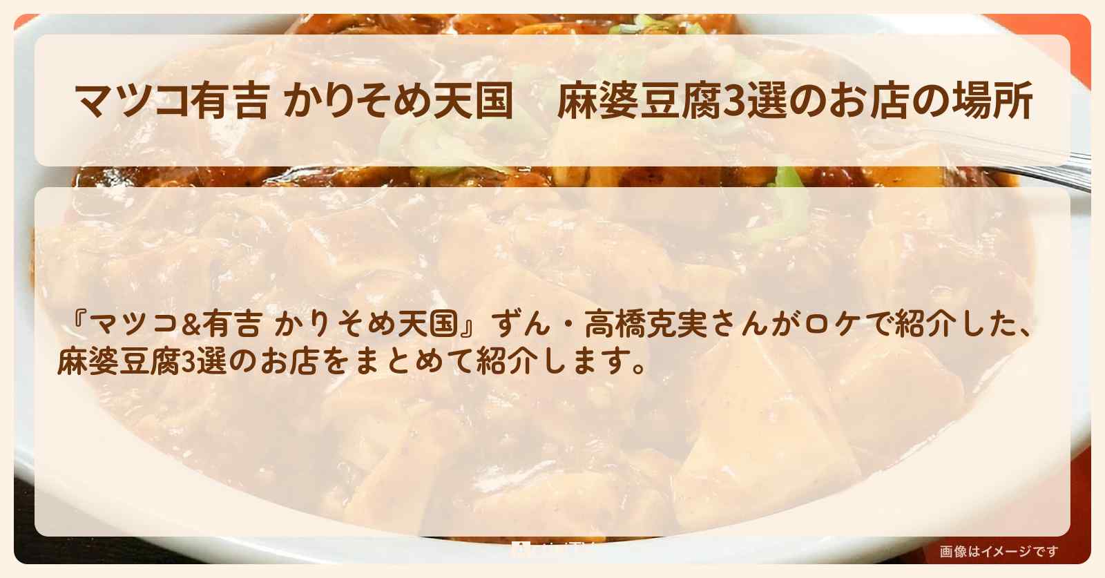 【マツコ有吉 かりそめ天国】麻婆豆腐3選のお店の場所〔高橋克実〕