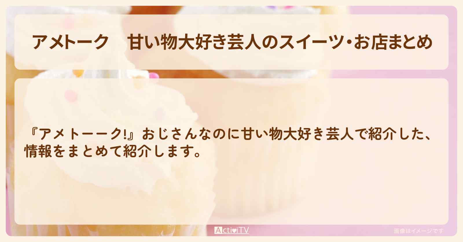 【アメトーク】甘い物大好き芸人のスイーツ・お店まとめ
