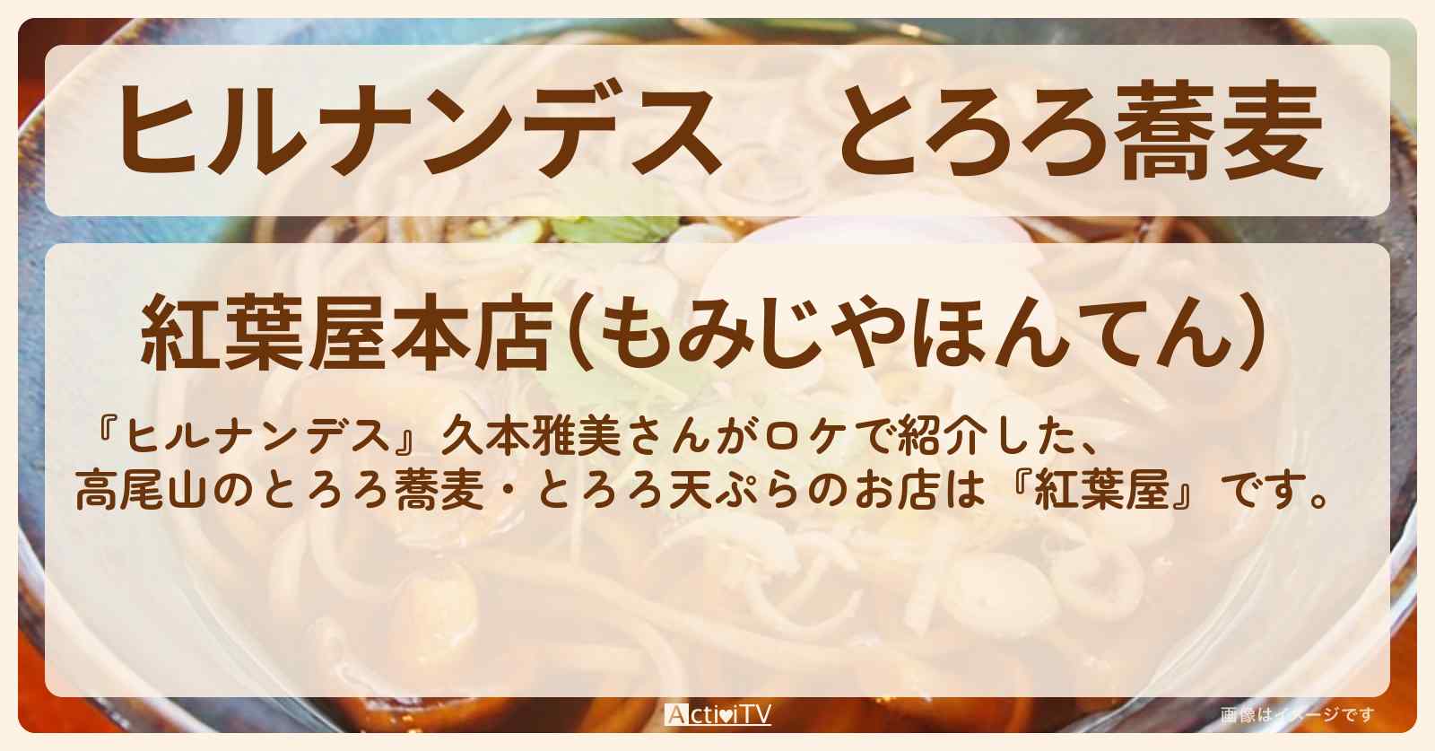 とろろ蕎麦 高尾山『紅葉屋』のお店情報〔久本雅美〕