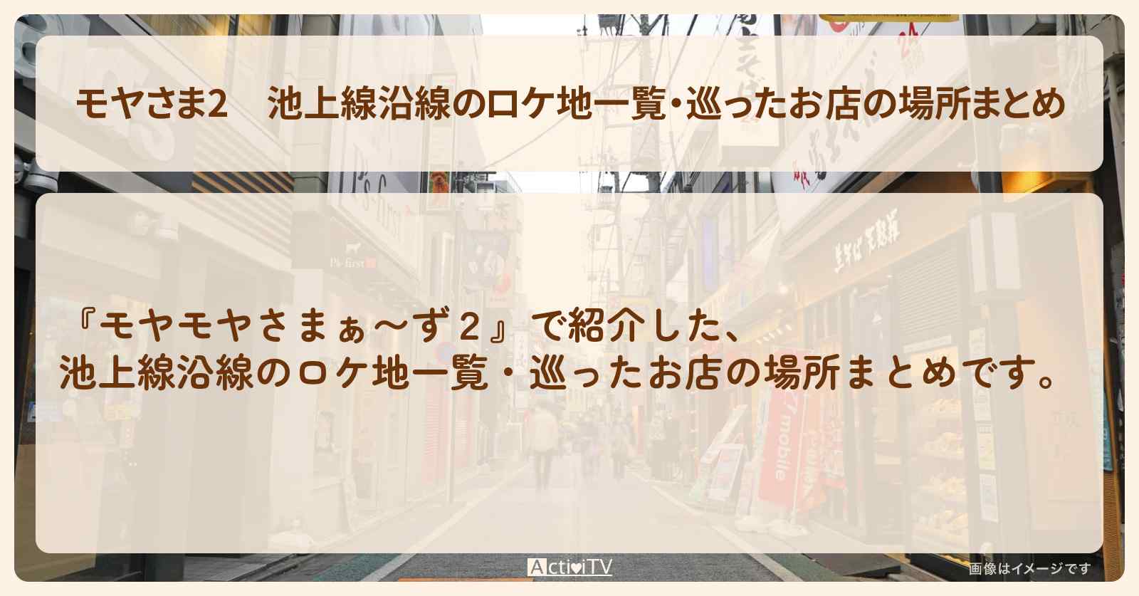 【モヤさま2】池上線沿線のロケ地一覧・巡ったお店の場所まとめ〔モヤモヤさまぁ〜ず2〕