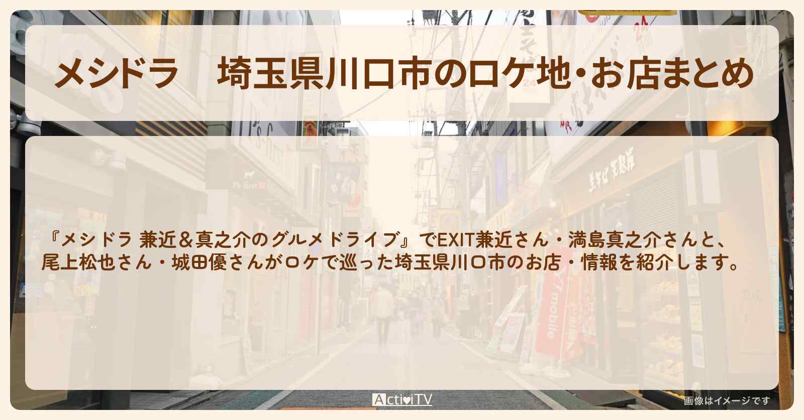 埼玉県川口市のロケ地・お店まとめ〔EXIT兼近・満島真之介・尾上松也・城田優〕