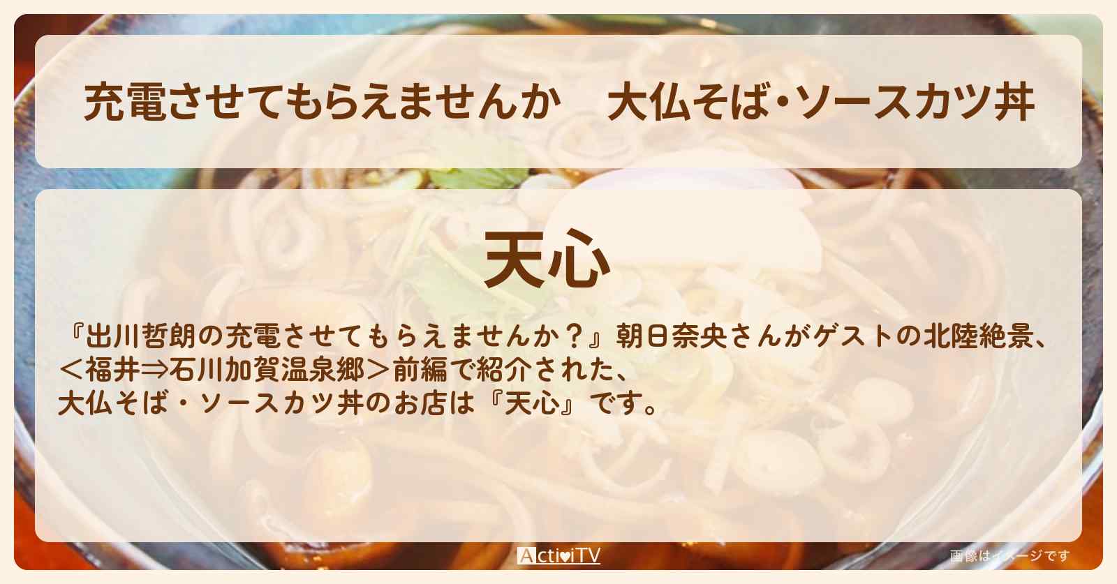 【充電させてもらえませんか】大仏そば・ソースカツ丼『天心』福井県勝山市のお店の場所〔朝日奈央〕
