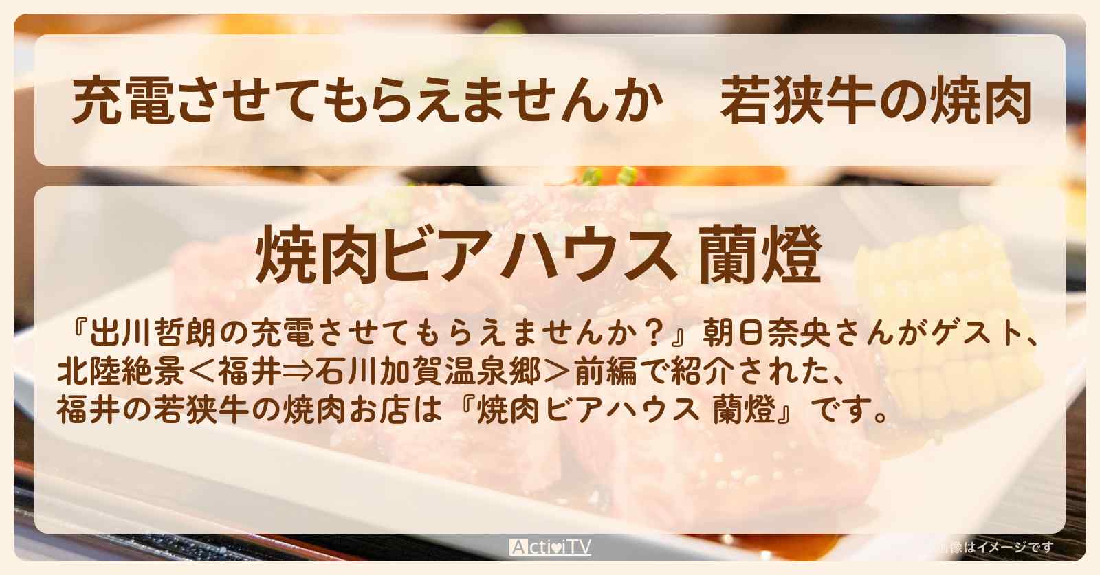 【充電させてもらえませんか】若狭牛の焼肉　福井『焼肉ビアハウス 蘭燈』のお店の場所〔朝日奈央・陣内智則〕
