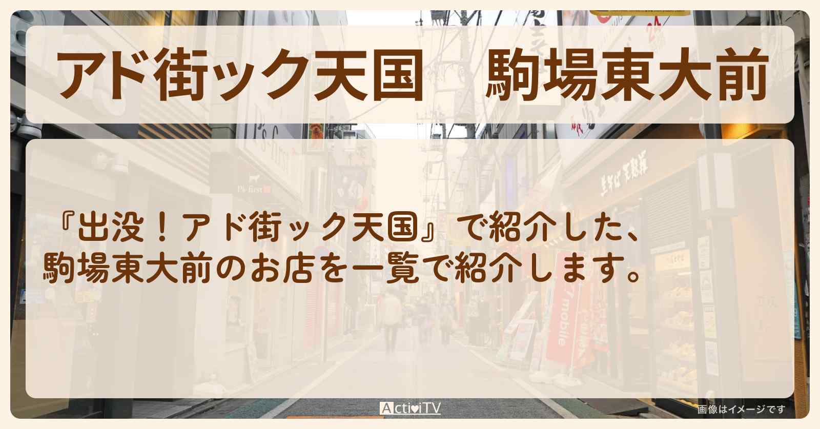 【アド街ック天国】駒場東大前『ランキングTOP20』のお店まとめ