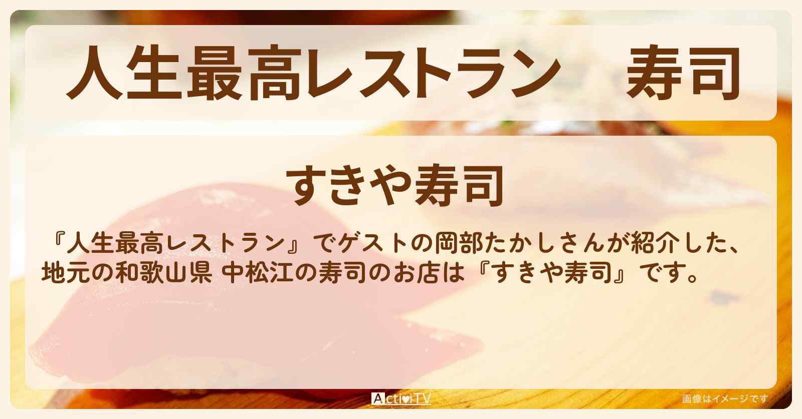 寿司　岡部たかし『すきや寿司』地元の和歌山県 中松江のお店