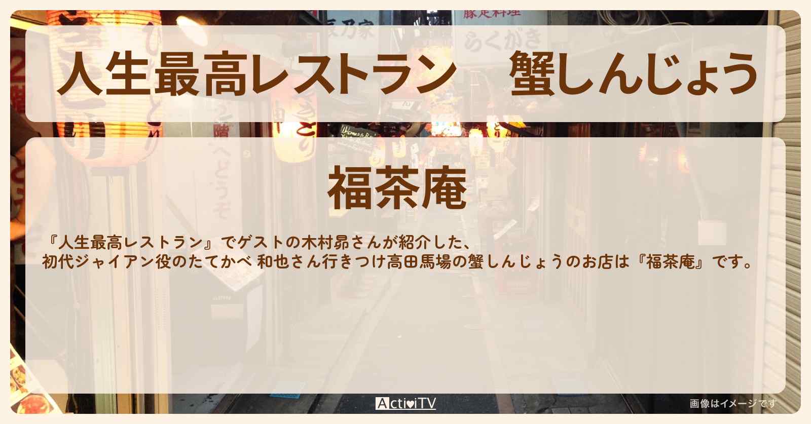 蟹しんじょう　木村昴『福茶庵』高田馬場の居酒屋のお店の場所