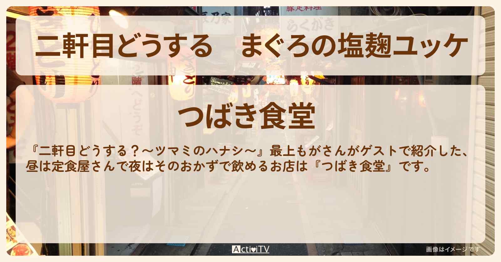【二軒目どうする】まぐろの塩麹ユッケ　最上もが『つばき食堂』広尾のお店の場所〔ツマミのハナシ〕