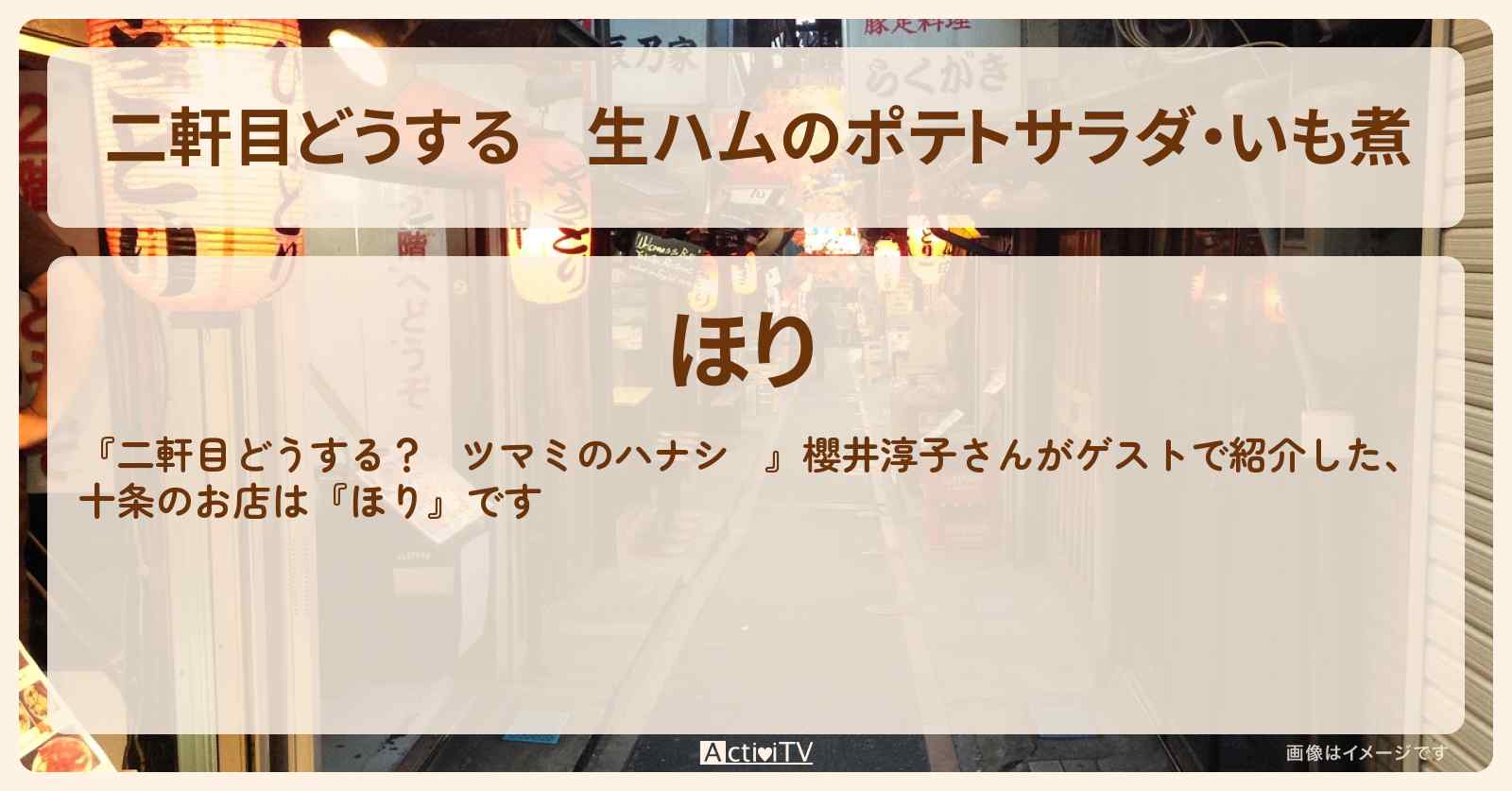 【二軒目どうする】生ハムのポテトサラダ・いも煮　櫻井淳子『ほり』十条のお店の場所〔ツマミのハナシ〕