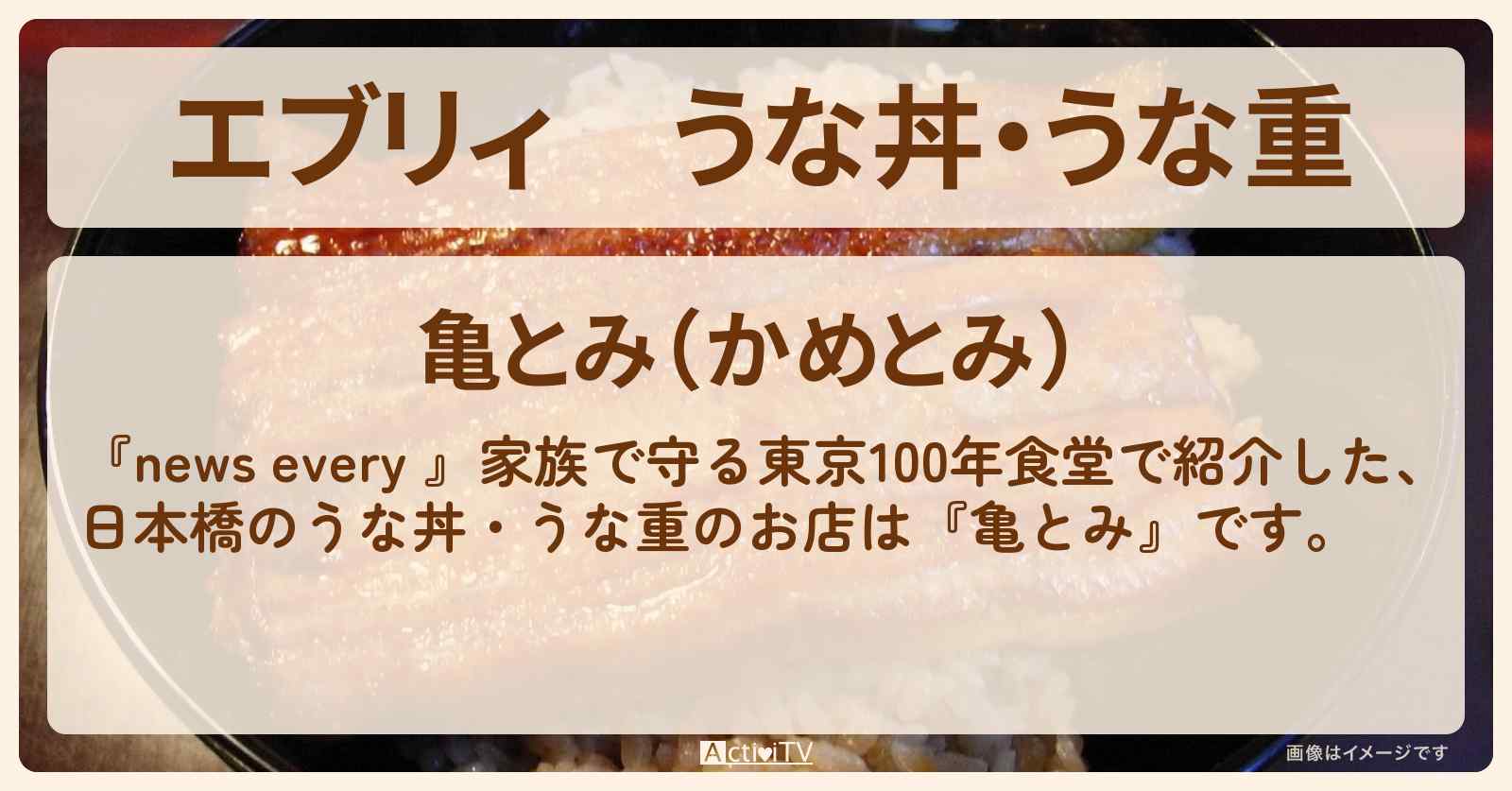 【エブリィ】うな丼・うな重『亀とみ』日本橋うなぎの老舗のお店情報 #every