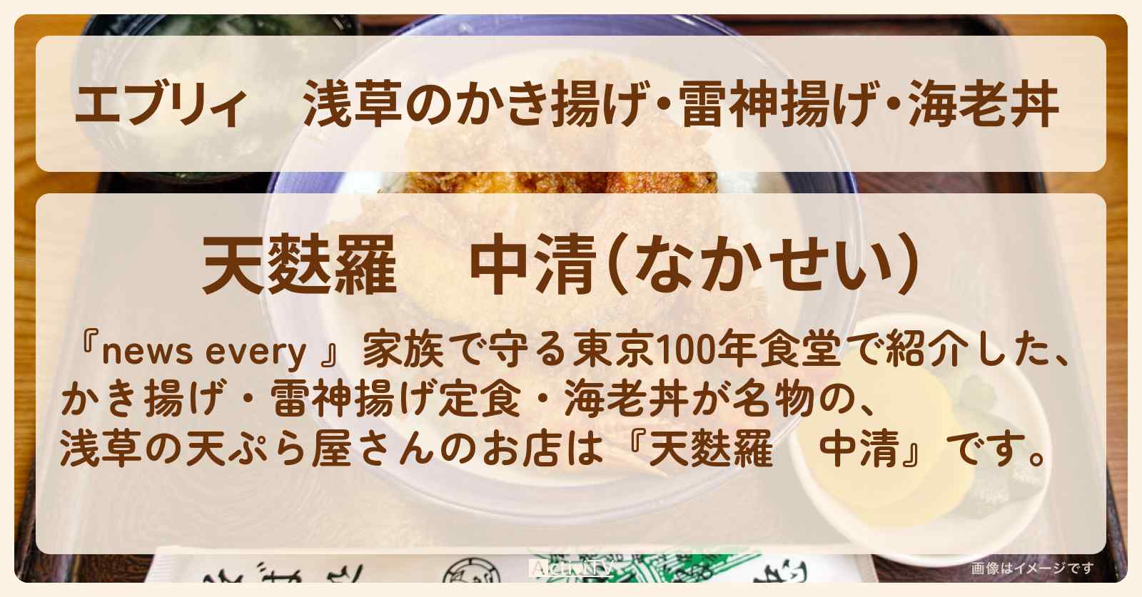 【エブリィ】浅草のかき揚げ・雷神揚げ・海老丼 『天ぷら 中清』のお店情報 #every