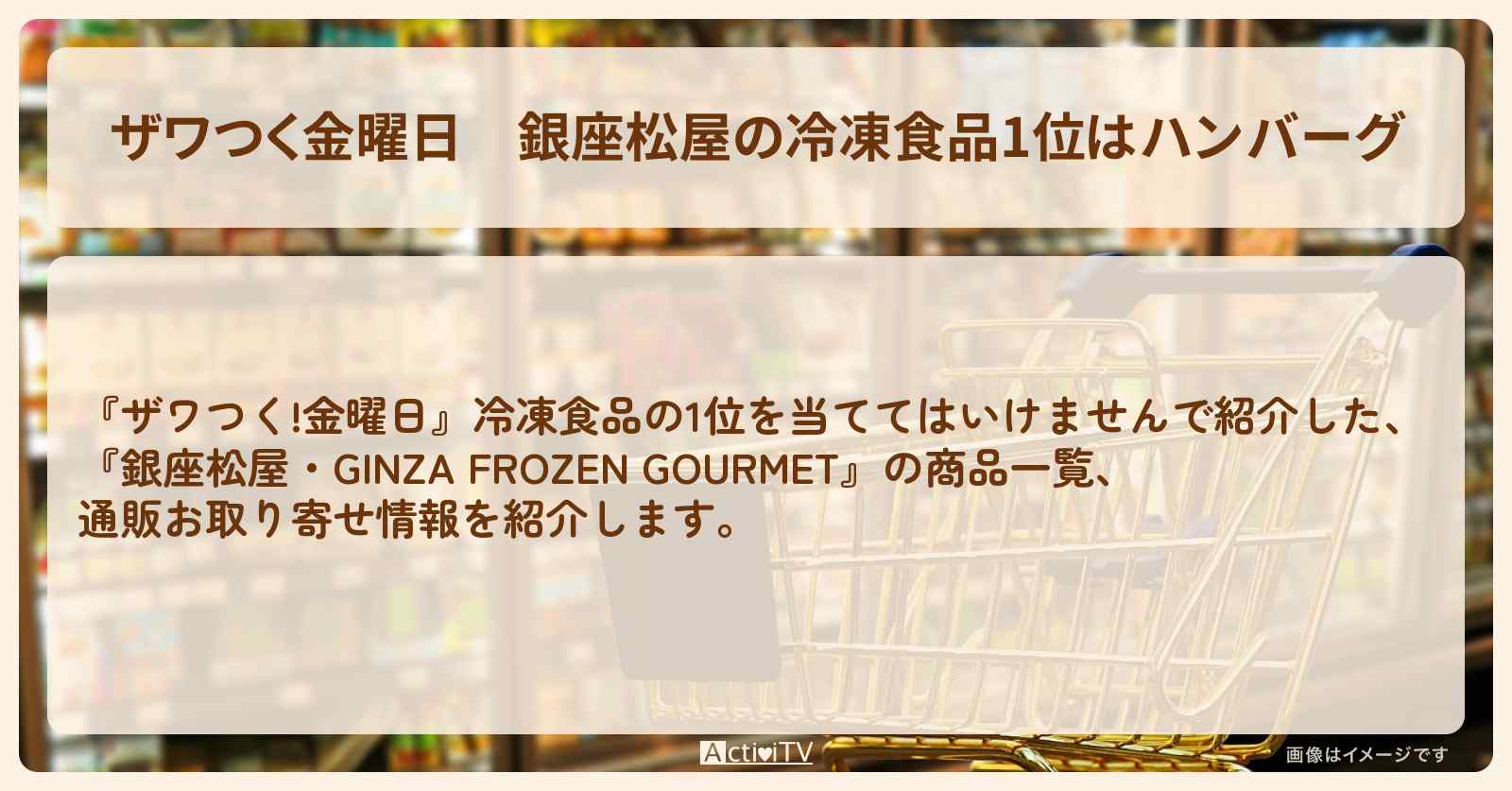【ザワつく金曜日】銀座松屋の冷凍食品1位はハンバーグ　『GINZA FROZEN GOURMET』の商品一覧・通販お取り寄せ情報