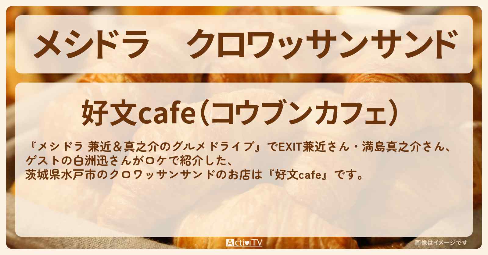 クロワッサンサンド『好文cafe』茨城県水戸市のお店情報〔EXIT兼近・満島真之介・白洲迅〕