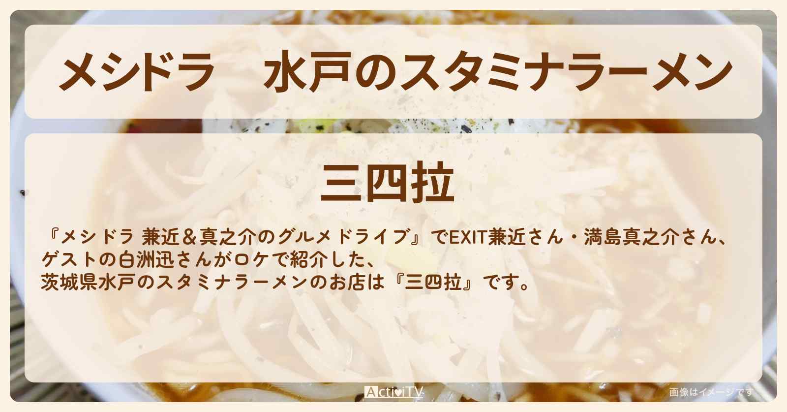 水戸のスタミナラーメン『三四拉（茨城）』のお店情報〔EXIT兼近・満島真之介・白洲迅〕