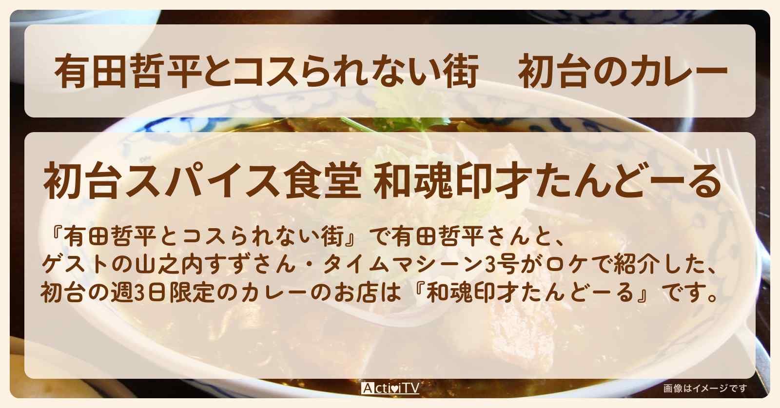 初台のカレー　週3日限定『和魂印才たんどーる』のお店の情報〔山之内すず・タイムマシーン3号〕