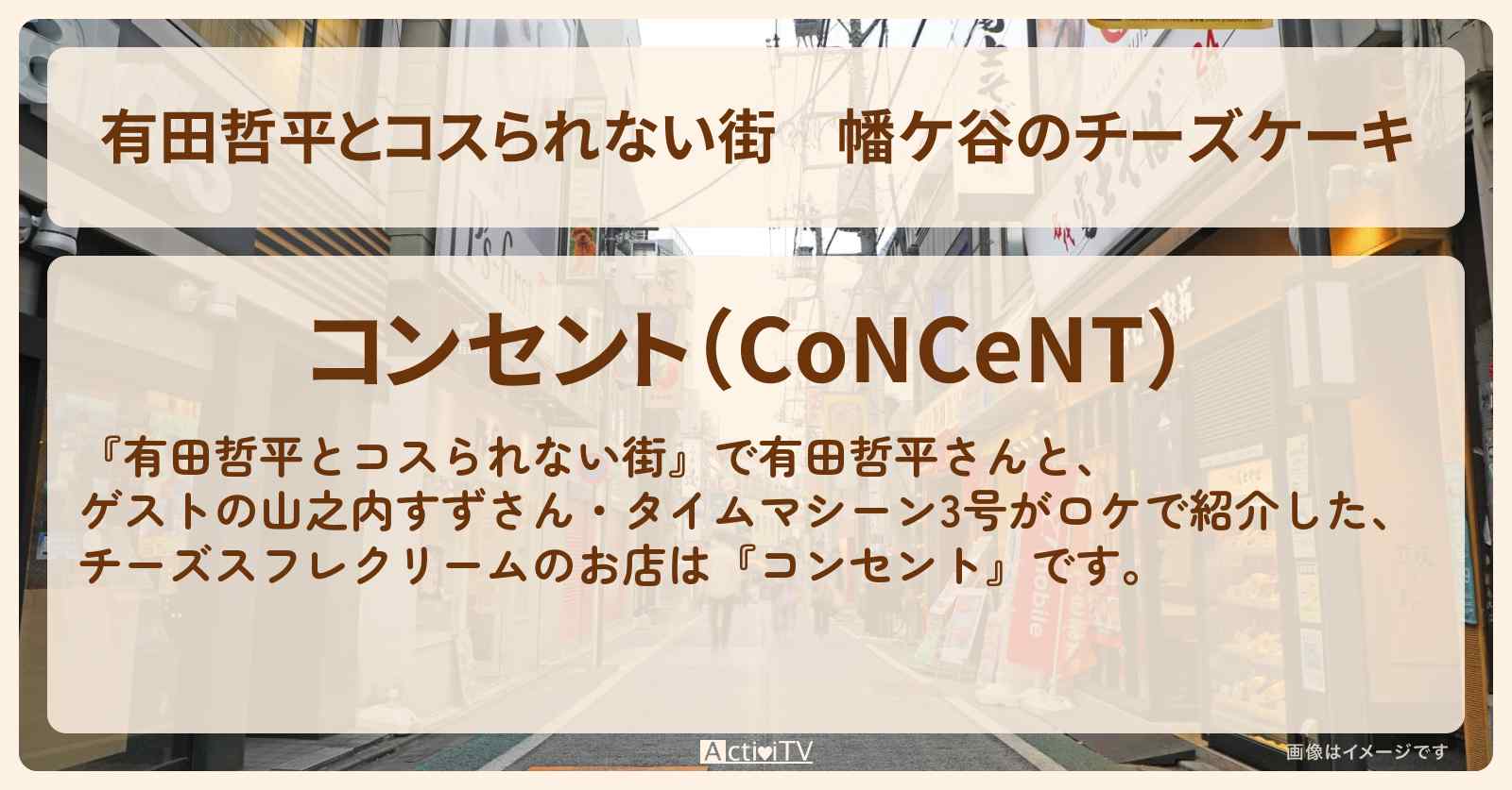 幡ケ谷のチーズケーキ　チーズスフレクリーム『コンセント』のお店の情報〔山之内すず・タイムマシーン3号〕