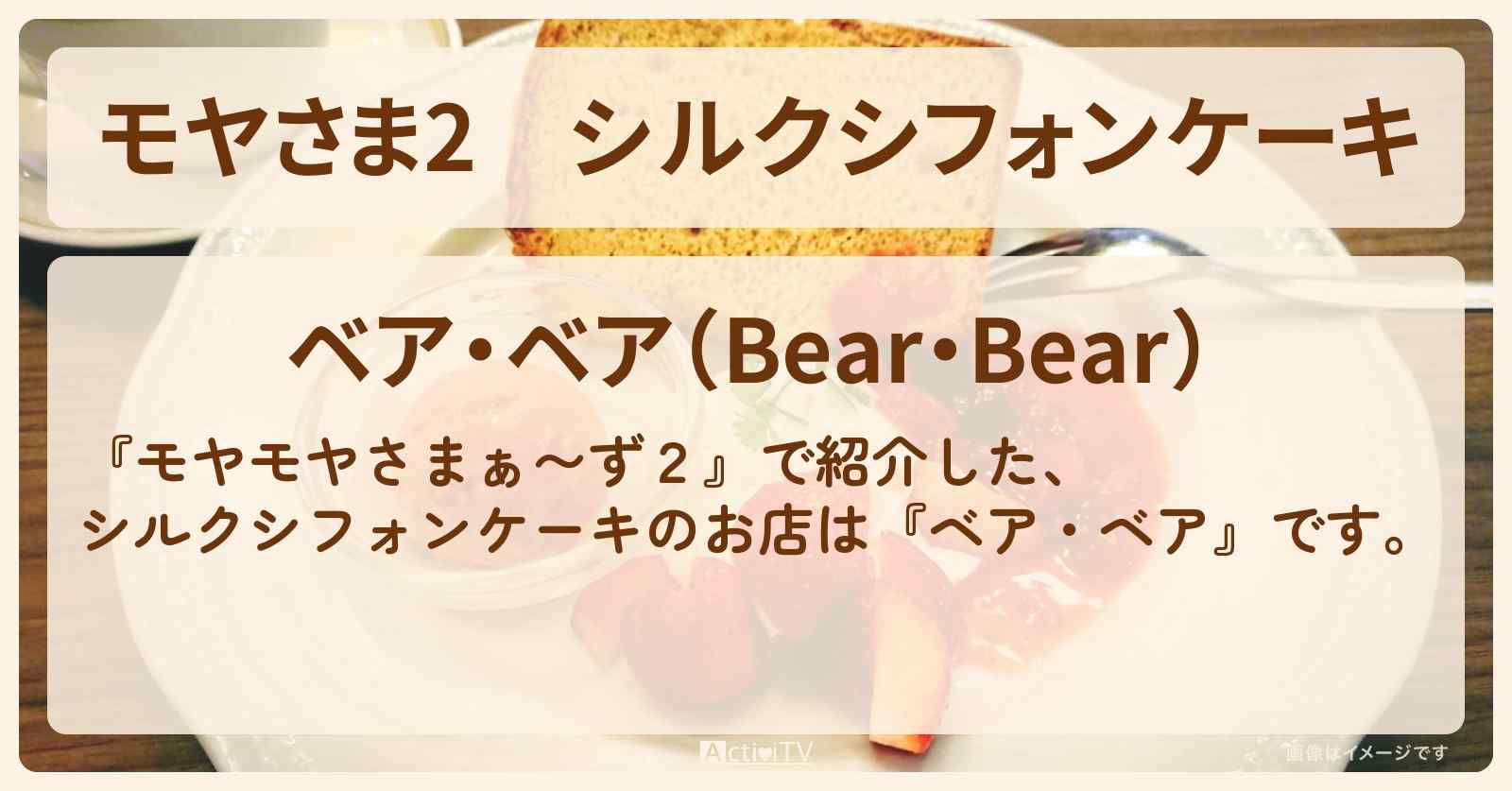 【モヤさま2】シルクシフォンケーキ『ベア・ベア』元住吉のお店・ロケ地〔モヤモヤさまぁ〜ず2〕