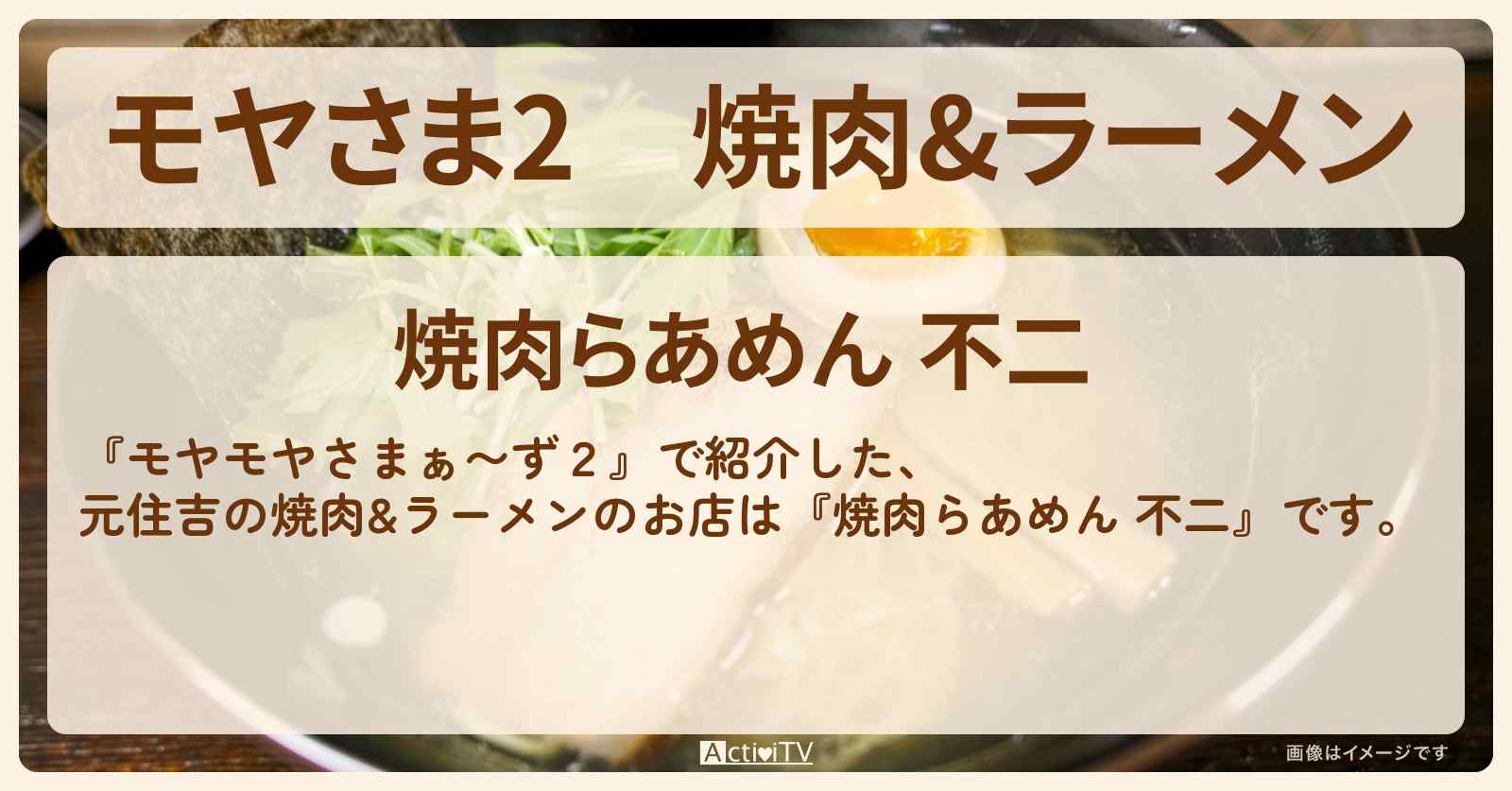 【モヤさま2】焼肉&ラーメン　元住吉『焼肉らあめん 不二』お店・ロケ地〔モヤモヤさまぁ〜ず2〕
