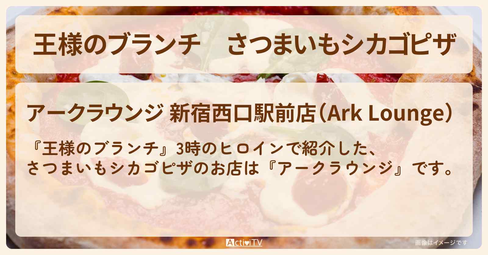 さつまいもシカゴピザ『アークラウンジ』新宿のナイアガラグルメのお店の場所〔3時のヒロイン〕