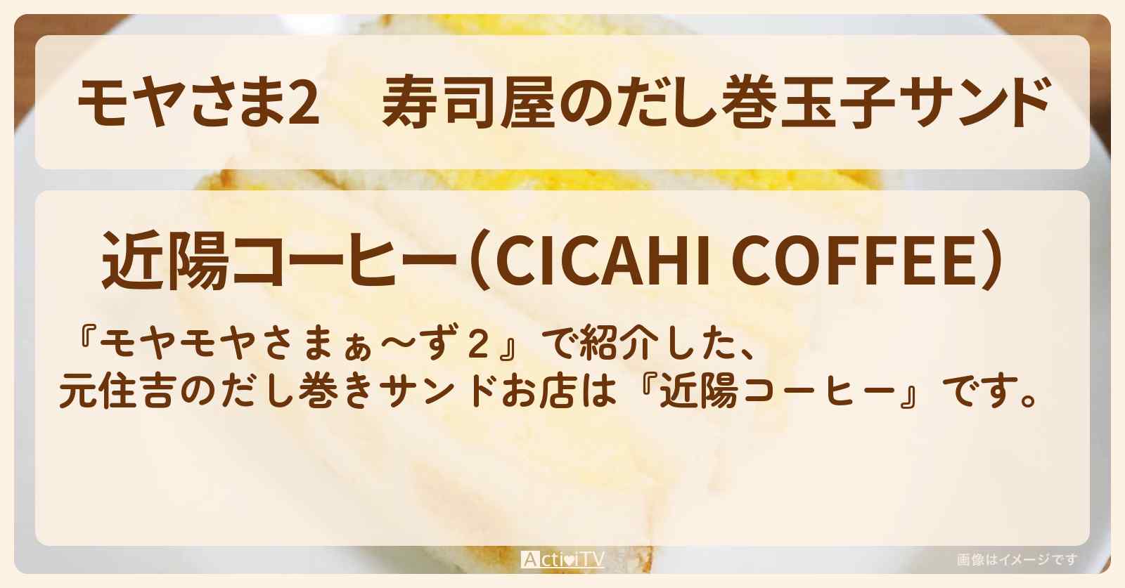 【モヤさま2】寿司屋のだし巻玉子サンド　元住吉『近陽コーヒー』のお店・ロケ地〔モヤモヤさまぁ〜ず2〕