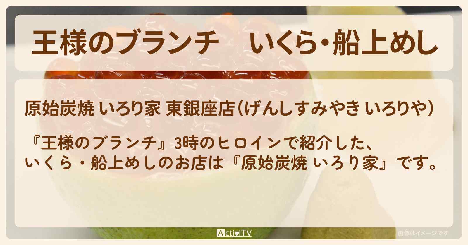 いくら・船上めし『原始炭焼 いろり家』東銀座のナイアガラグルメのお店の場所〔3時のヒロイン〕