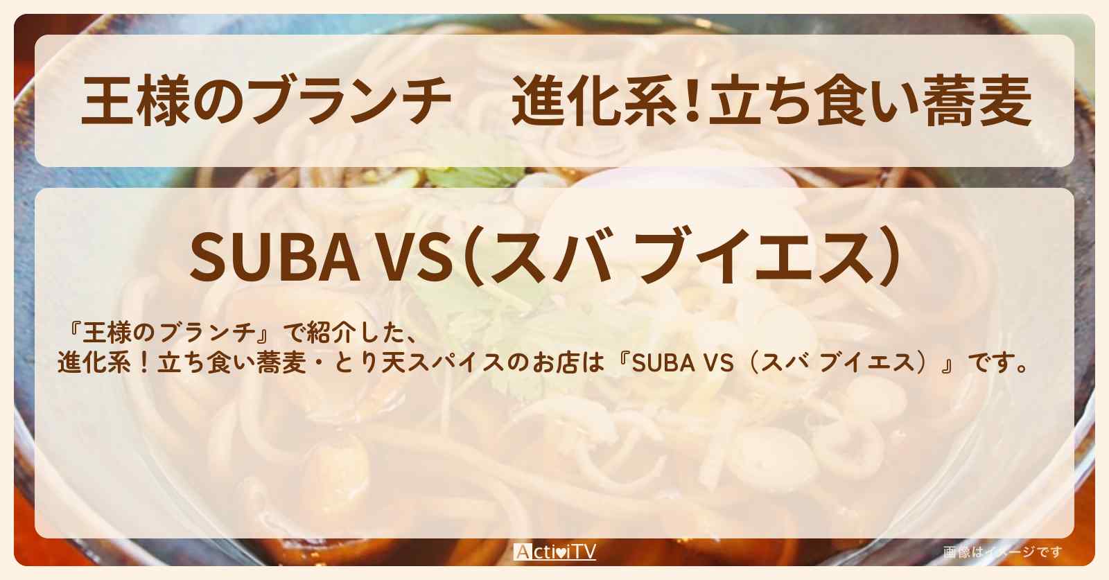 進化系！立ち食い蕎麦『SUBA VS（スバ ブイエス）』オモNEWグルメのお店の場所〔トレンド部〕
