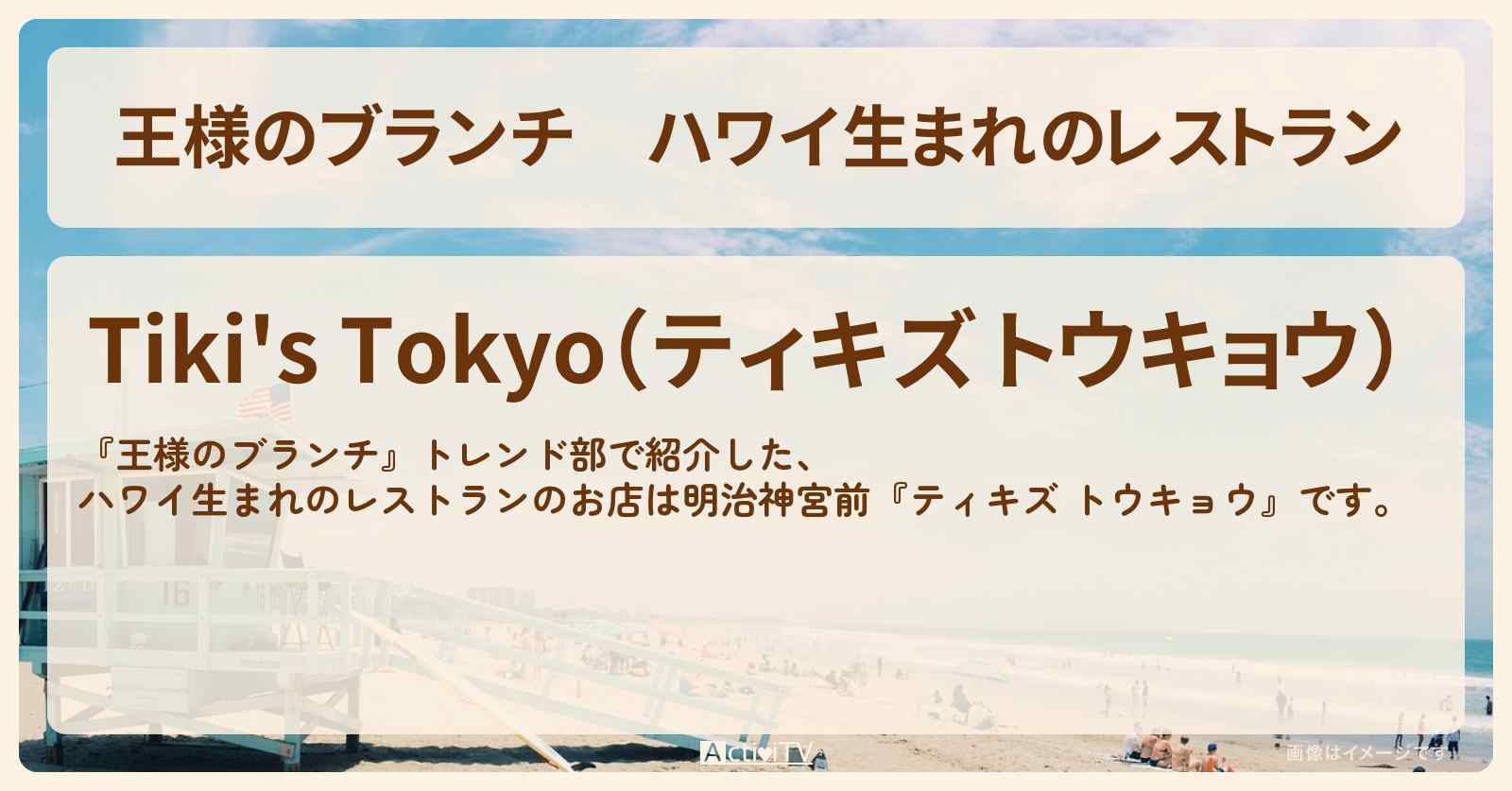 ハワイ生まれのレストラン『ティキズ トウキョウ（明治神宮前）』のお店の場所〔トレンド部〕