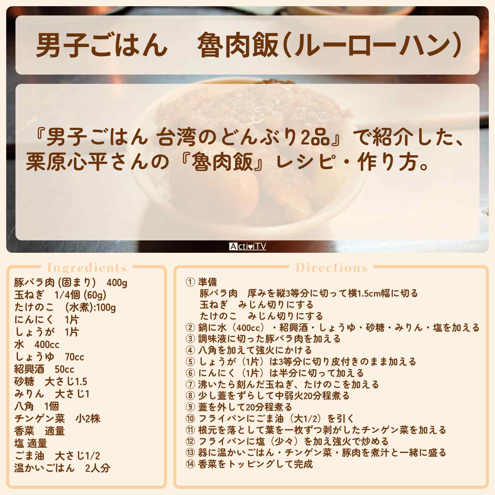 【男子ごはん】『魯肉飯(ルーローハン)』栗原心平さんのレシピ・作り方