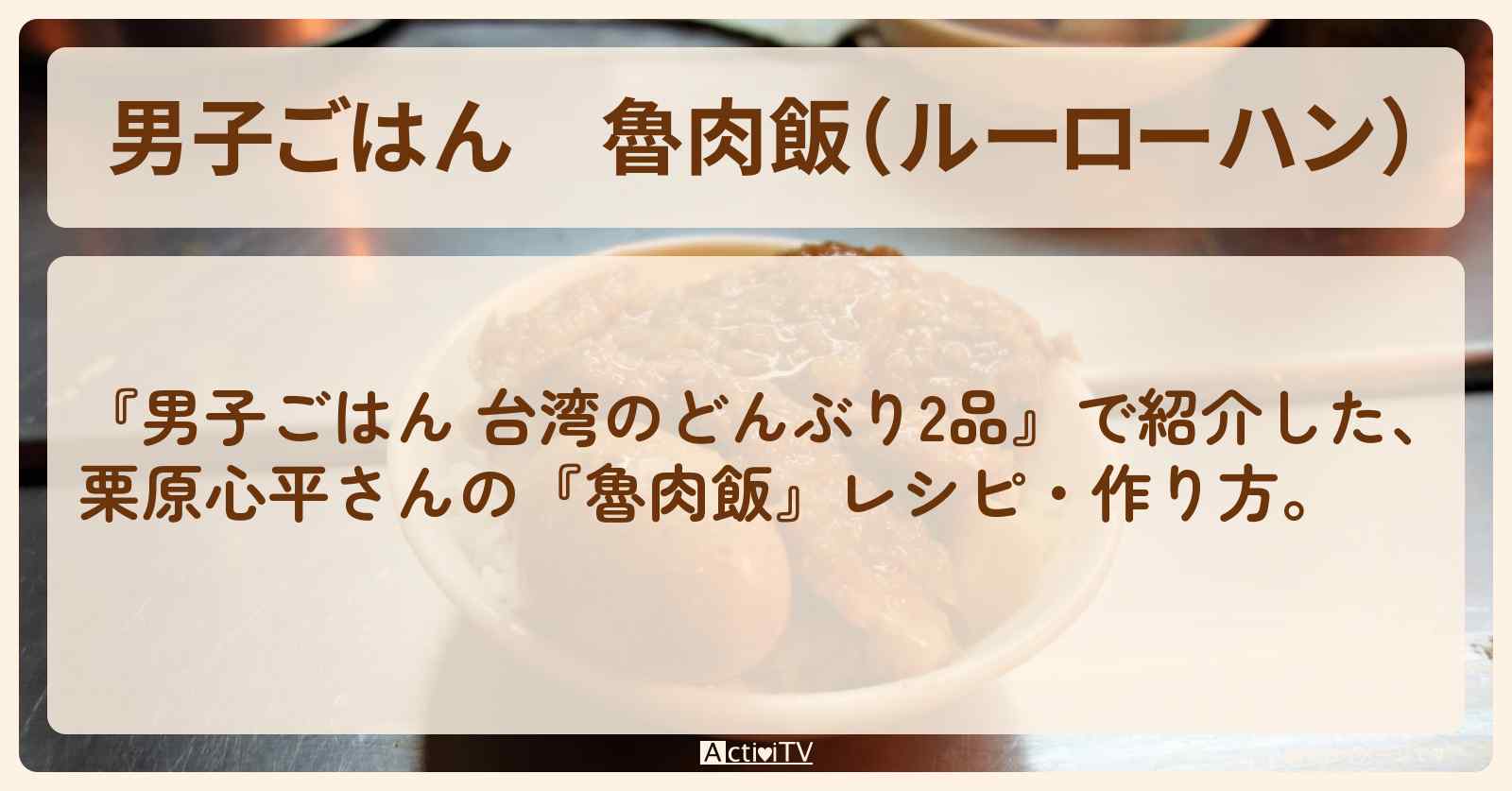 『魯肉飯（ルーローハン）』栗原心平さんのレシピ・作り方