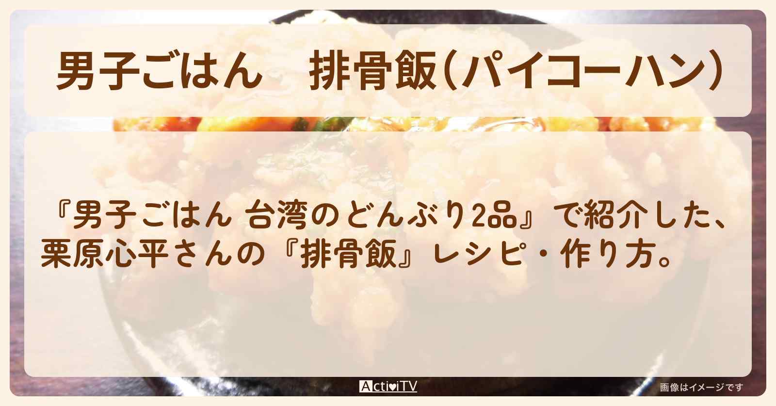 『排骨飯（パイコーハン）』栗原心平さんのレシピ・作り方