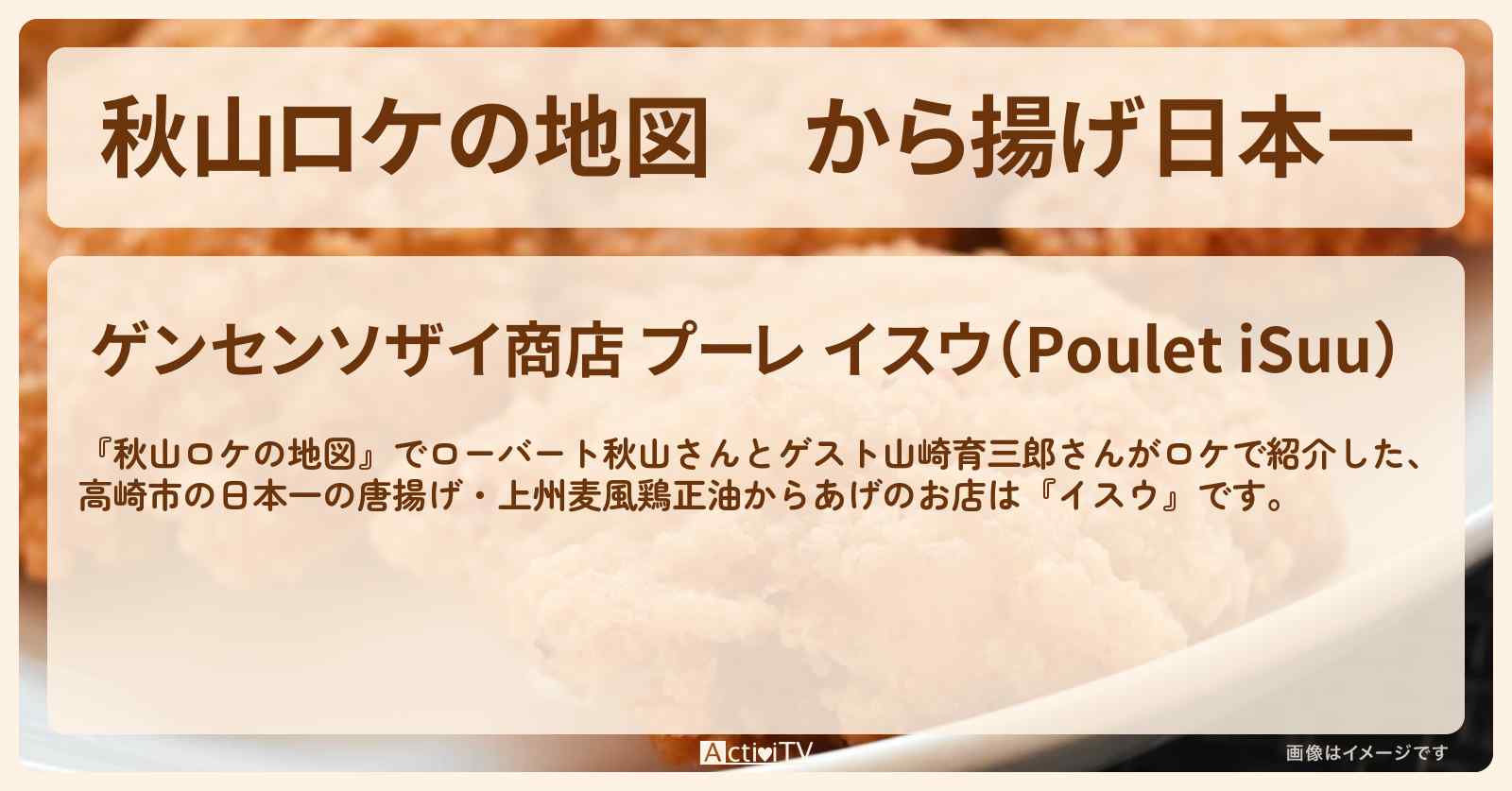 から揚げ日本一　高崎市『イスウ』のお店の場所〔山崎育三郎〕