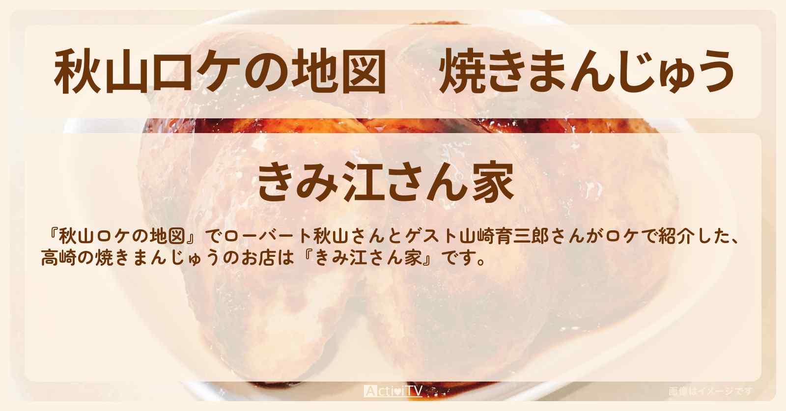 焼きまんじゅう　高崎『きみ江さん家』のお店の場所〔山崎育三郎〕