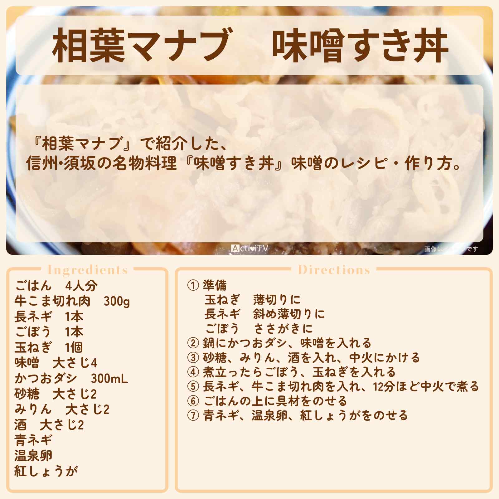【相葉マナブ】『味噌すき丼』味噌のレシピ・作り方