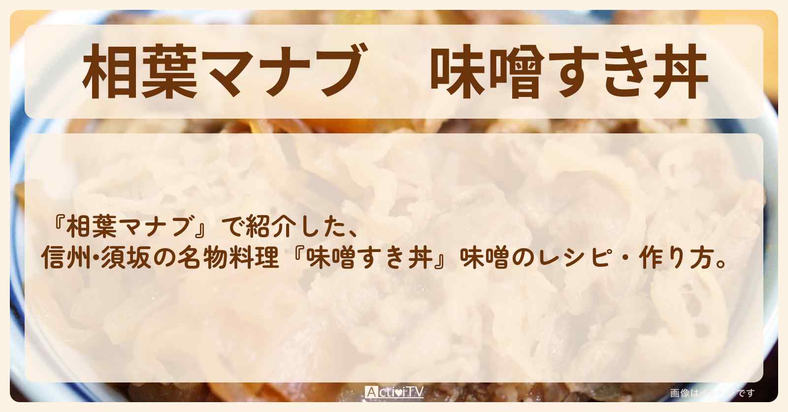 『味噌すき丼』味噌のレシピ・作り方
