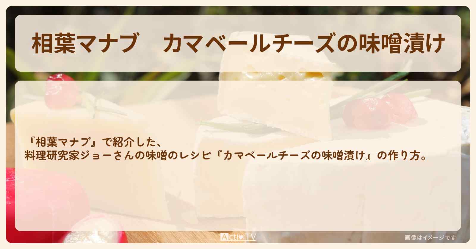 『カマベールチーズの味噌漬け』ジョーさんのレシピ・作り方