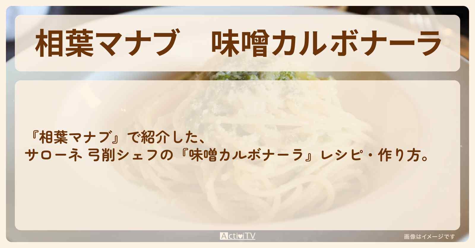 『味噌カルボナーラ』サローネ 弓削シェフのレシピ・作り方