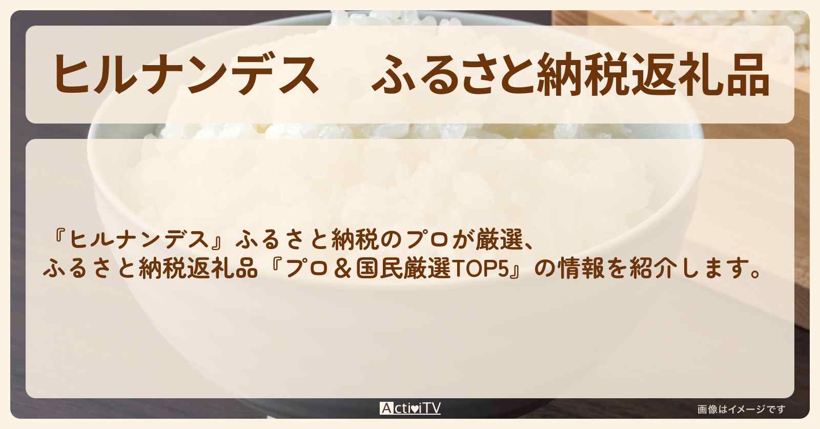 ふるさと納税返礼品『プロ＆国民厳選TOP5』の通販お取り寄せ情報