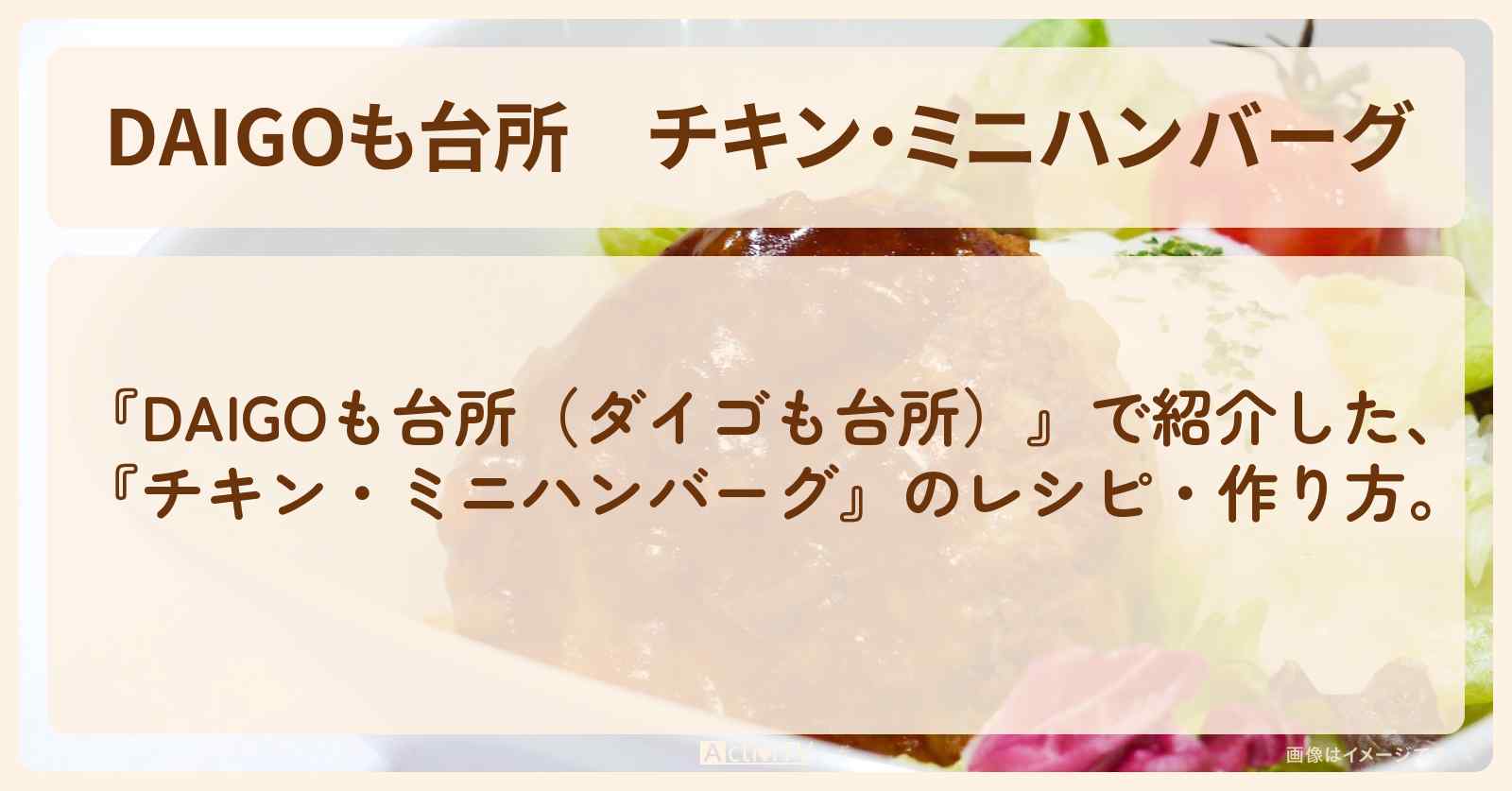 『チキン・ミニハンバーグ』のレシピ・作り方を紹介〔ダイゴも台所〕