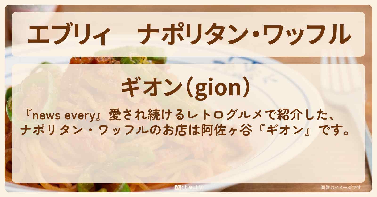 【エブリィ】ナポリタン・ワッフル『ギオン（阿佐ヶ谷）』レトログルメのお店情報 #every