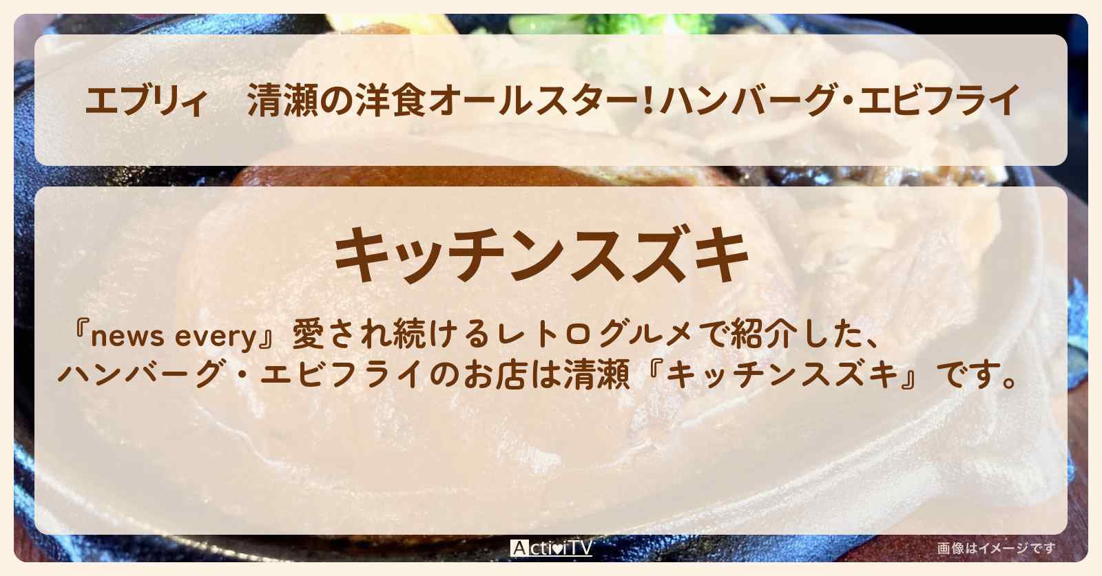 【エブリィ】清瀬の洋食オールスター！ハンバーグ・エビフライ『キッチンスズキ』レトログルメのお店情報 #every