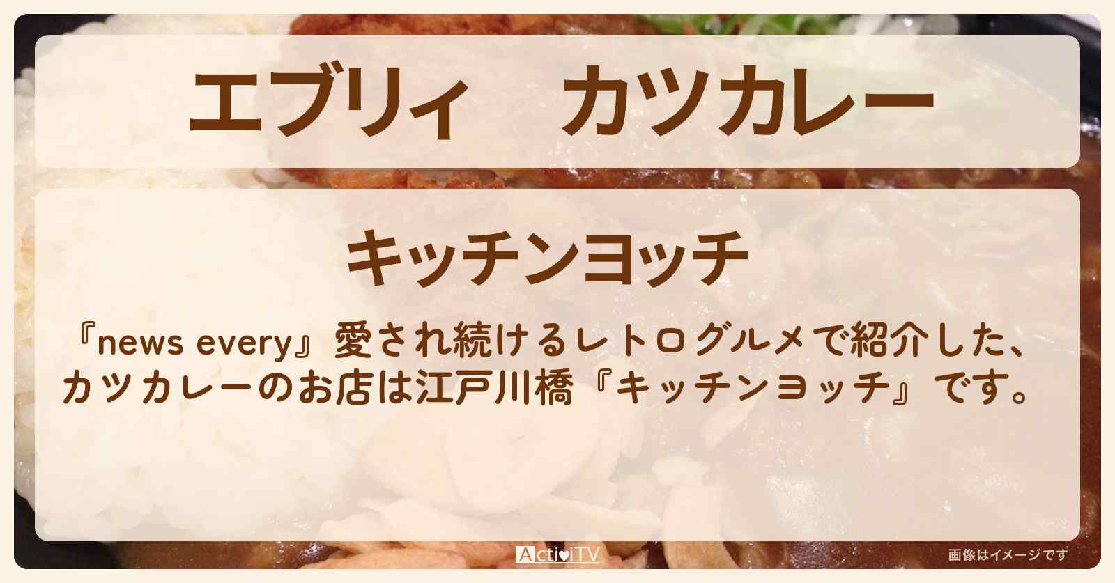 【エブリィ】カツカレー『キッチンヨッチ（江戸川橋）』レトログルメのお店情報 #every