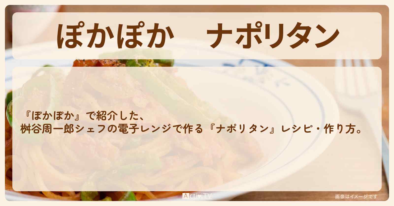 『ナポリタン』桝谷周一郎シェフの電子レンジで作る簡単レシピ・作り方