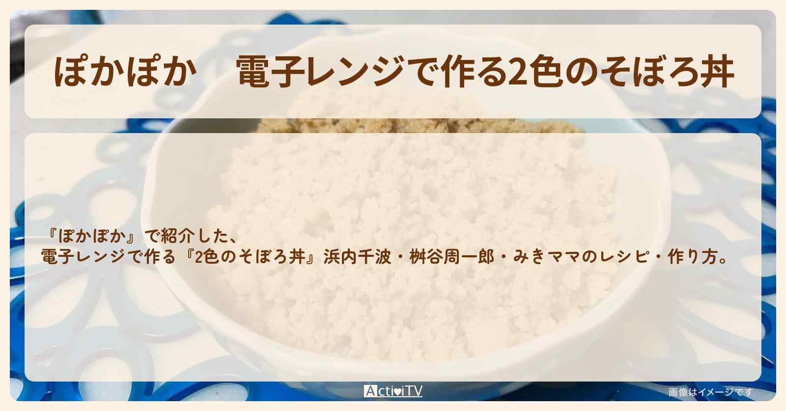 電子レンジで作る『2色のそぼろ丼』浜内千波先生のレシピ・作り方