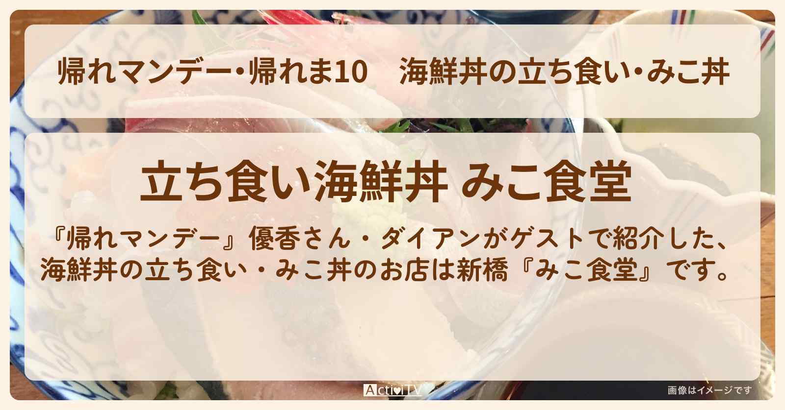 【・帰れま10】海鮮丼の立ち食い・みこ丼『みこ食堂(新橋)』のお店の場所