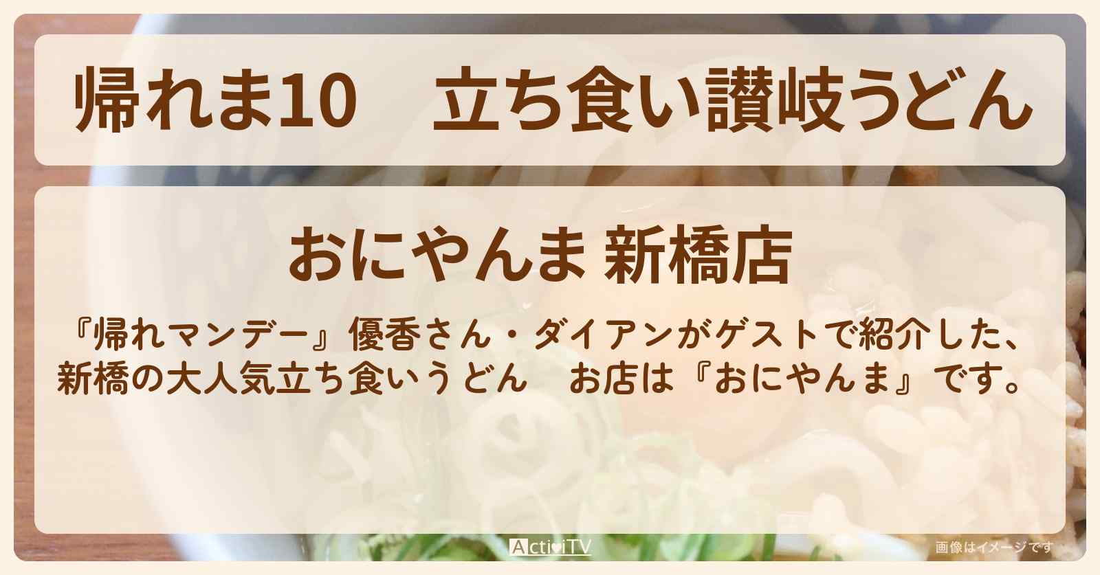 【帰れま10】立ち食い讃岐うどん　新橋『おにやんま』のお店の場所