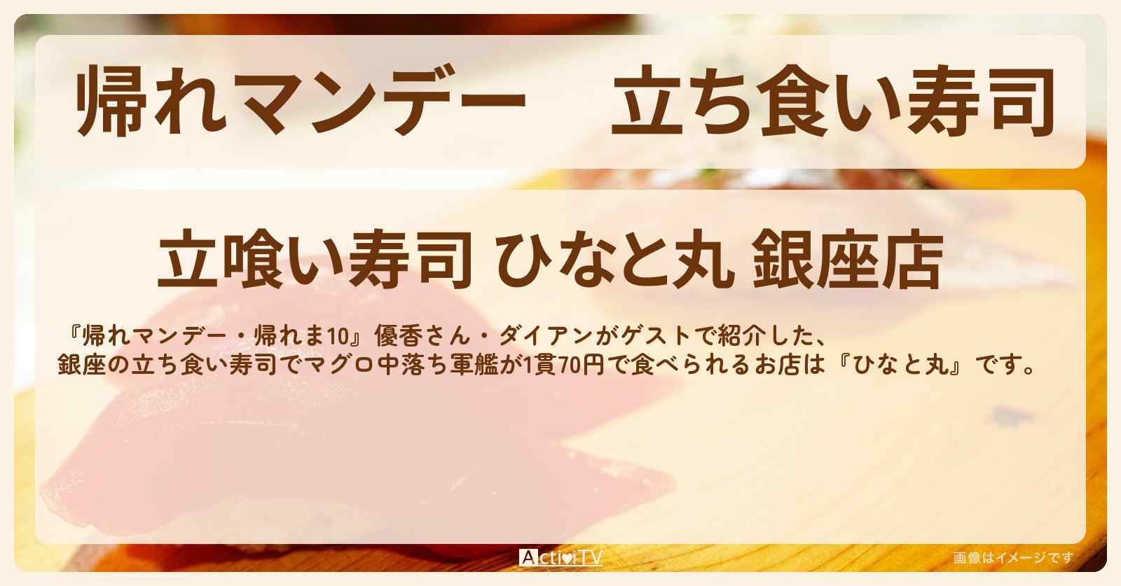 立ち食い寿司　マグロ中落ち軍艦が1貫70円『ひなと丸』銀座コリドー街の立ち食いグルメのお店の場所〔帰れま10〕