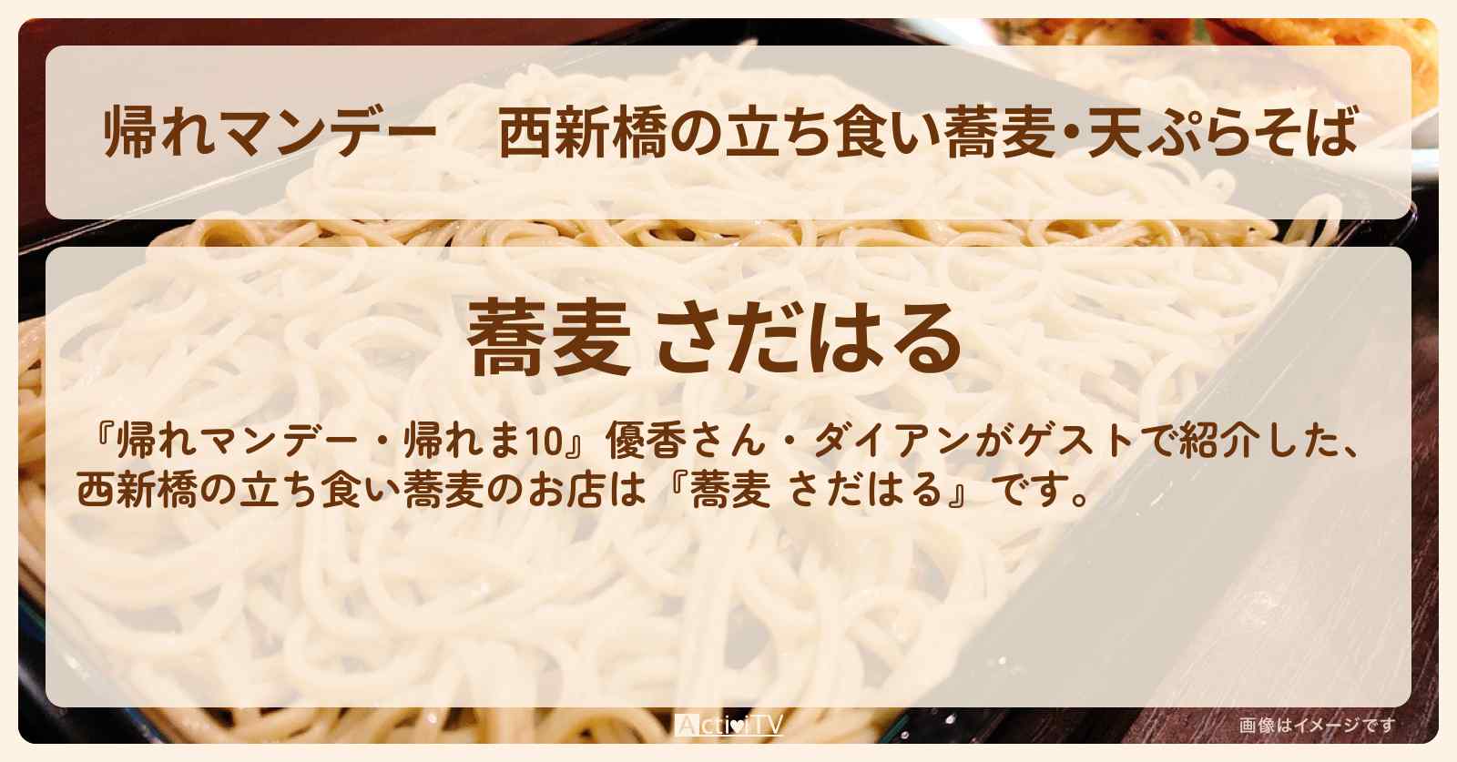 西新橋の立ち食い蕎麦・天ぷらそば『さだはる』のお店の場所〔帰れま10〕
