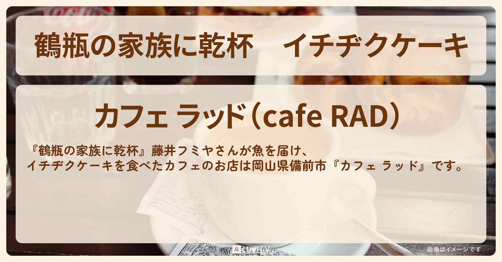 イチヂクケーキ　藤井フミヤさんが魚を届けたカフェ『カフェ ラッド』岡山県備前市のお店・場所を紹介