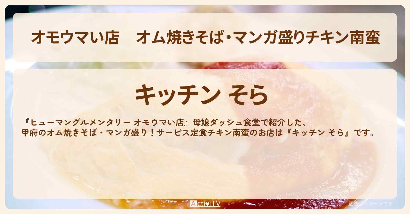 【オモウマい店】オム焼きそば・マンガ盛りチキン南蛮『キッチン そら（山梨県甲府）』のお店の場所