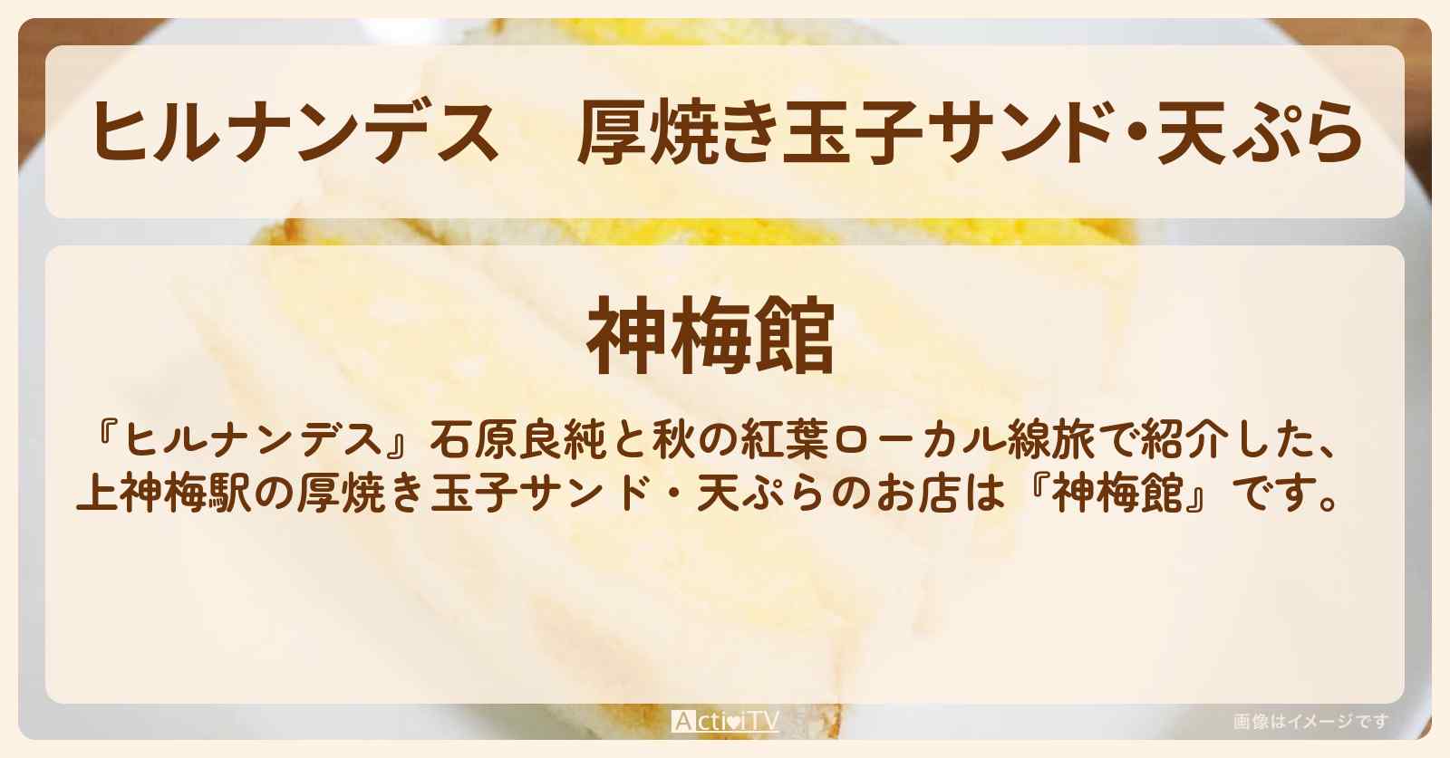 厚焼き玉子サンド・天ぷら『神梅館』わたらせ渓谷鐵道・上神梅駅のお店情報