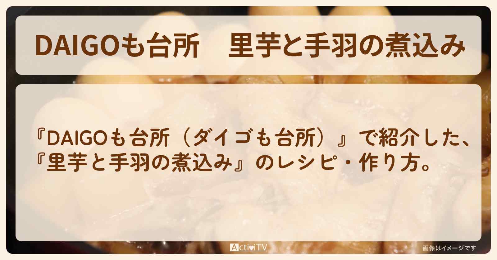 『里芋と手羽の煮込み』のレシピ・作り方を紹介〔ダイゴも台所〕